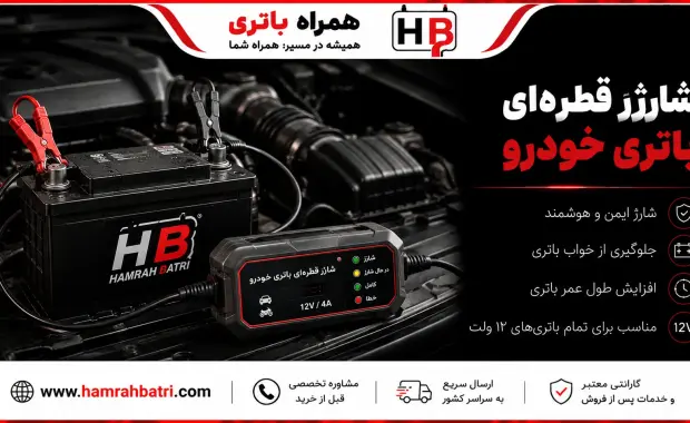 آشنایی شارژر قطره ای باتری خودرو